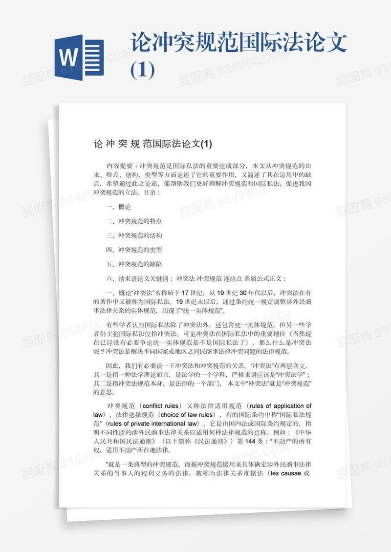 论冲突规范国际法论文(1)