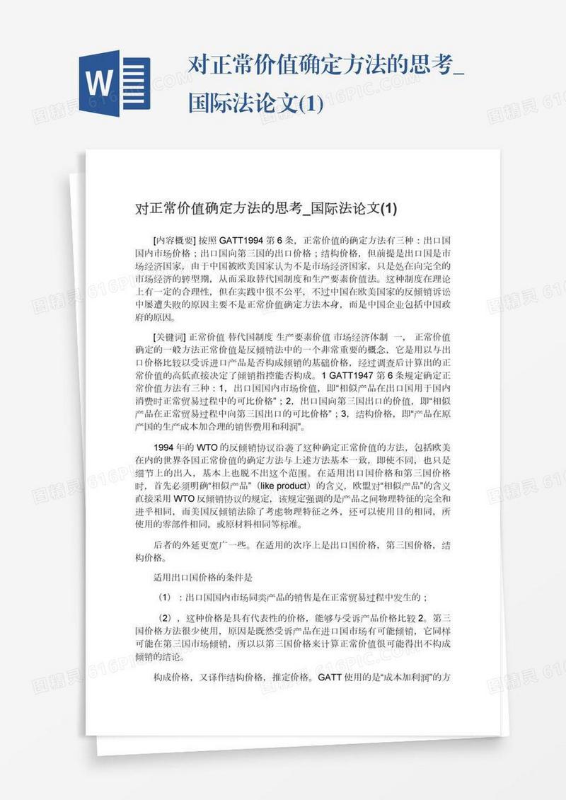 对正常价值确定方法的思考_国际法论文(1)