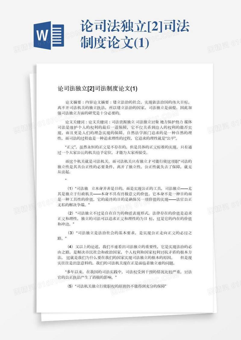 论司法独立[2]司法制度论文(1)