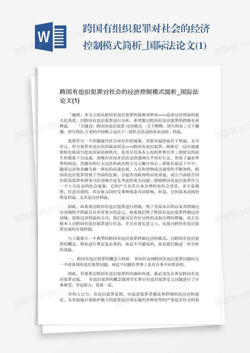 跨国有组织犯罪对社会的经济控制模式简析_国际法论文(1)