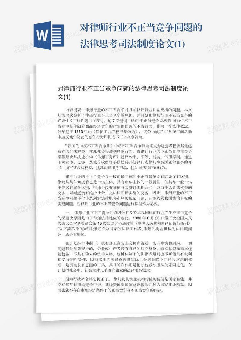 对律师行业不正当竞争问题的法律思考司法制度论文(1)