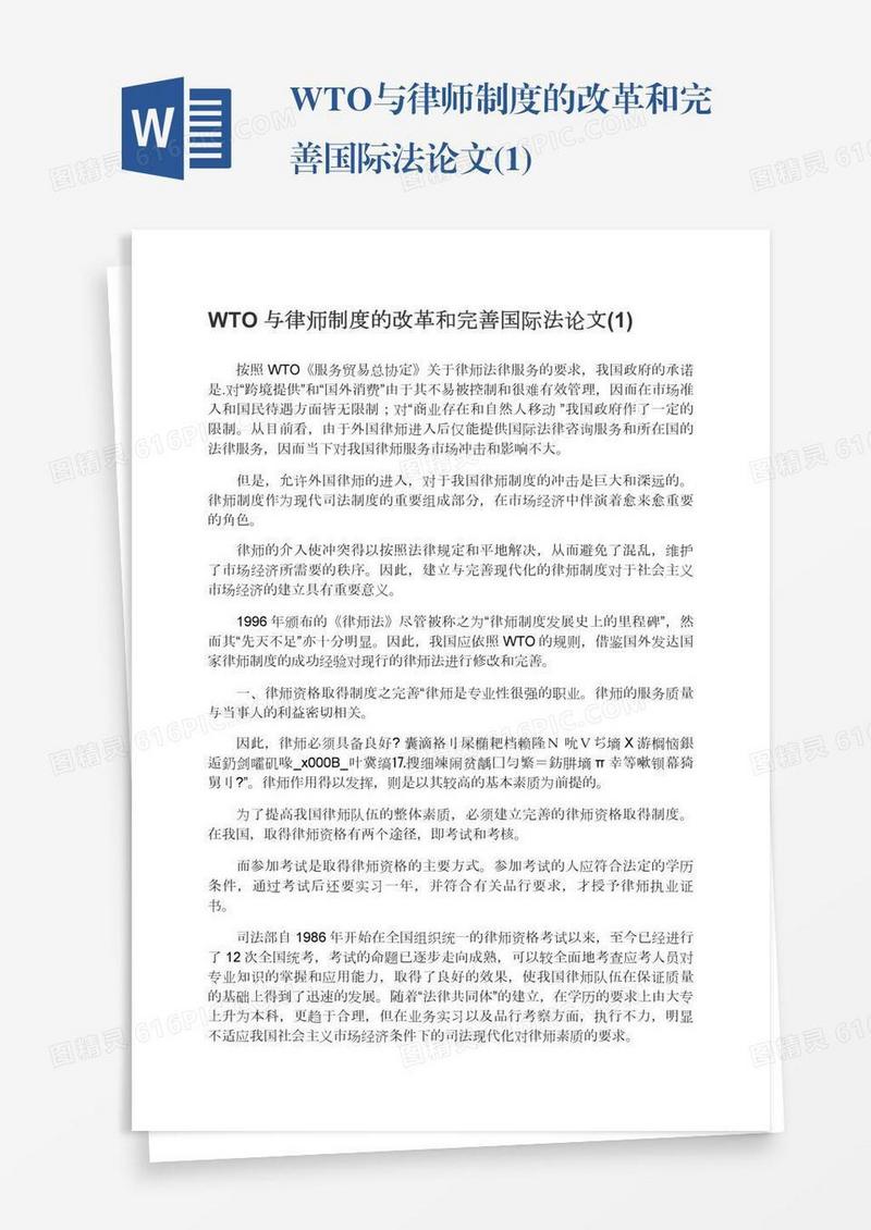 WTO与律师制度的改革和完善国际法论文(1)