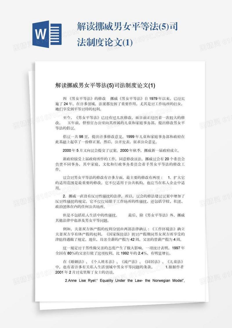 解读挪威男女平等法(5)司法制度论文(1)