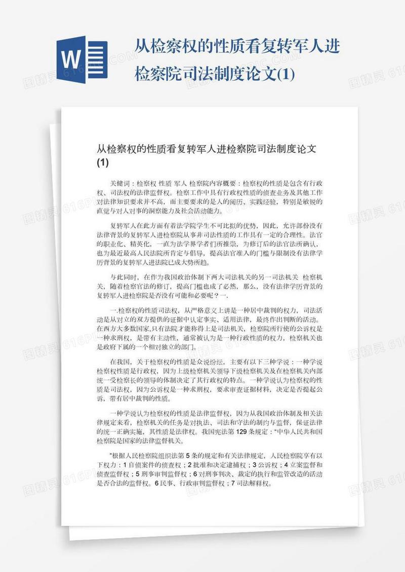 从检察权的性质看复转军人进检察院司法制度论文(1)
