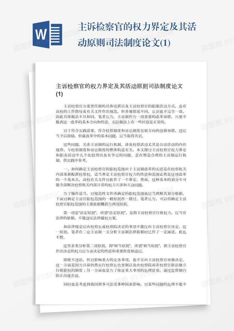 主诉检察官的权力界定及其活动原则司法制度论文(1)