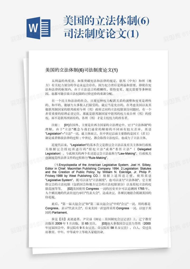 美国的立法体制(6)司法制度论文(1)