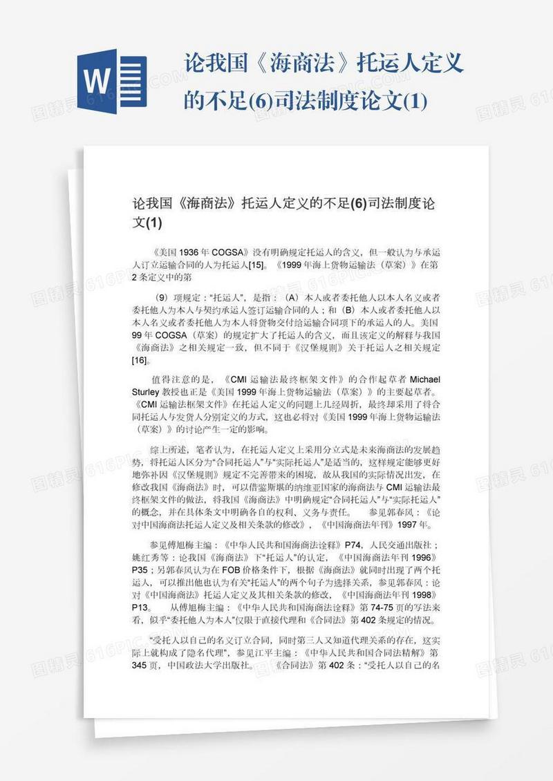 论我国《海商法》托运人定义的不足(6)司法制度论文(1)