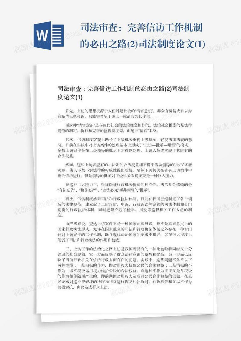 司法审查：完善信访工作机制的必由之路(2)司法制度论文(1)