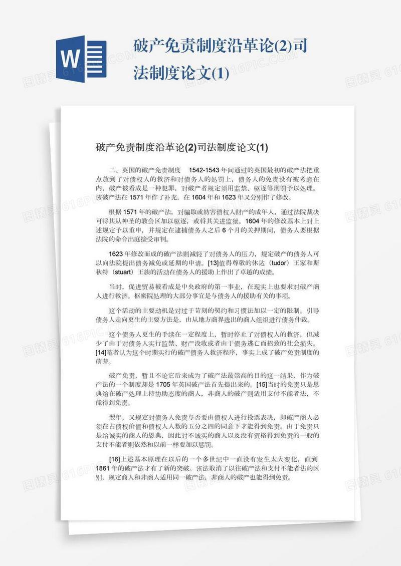 破产免责制度沿革论(2)司法制度论文(1)