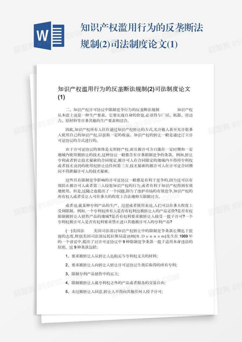 知识产权滥用行为的反垄断法规制(2)司法制度论文(1)