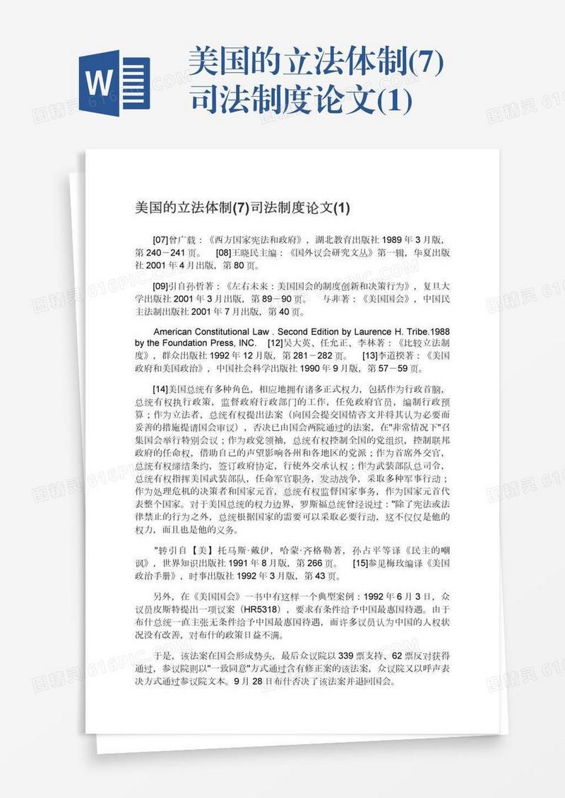 美国的立法体制(7)司法制度论文(1)
