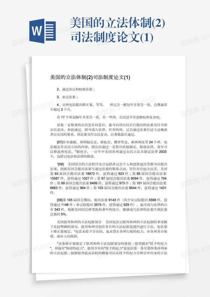 美国的立法体制(2)司法制度论文(1)