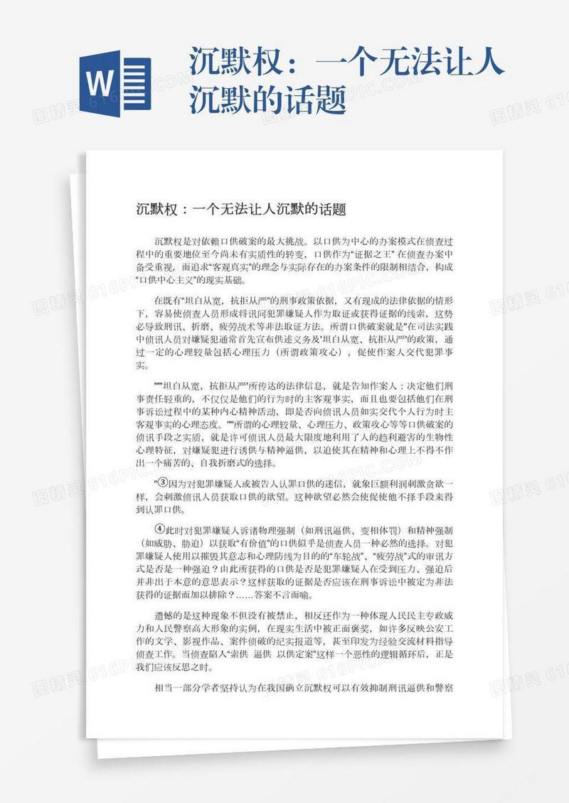 沉默权：一个无法让人沉默的话题