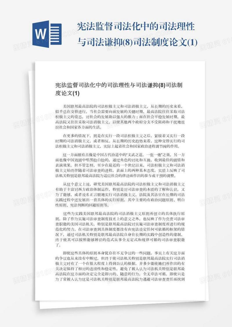 宪法监督司法化中的司法理性与司法谦抑(8)司法制度论文(1)