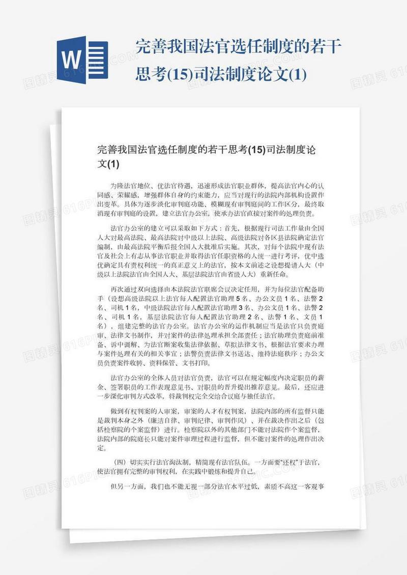 完善我国法官选任制度的若干思考(15)司法制度论文(1)