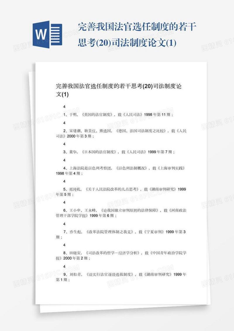 完善我国法官选任制度的若干思考(20)司法制度论文(1)