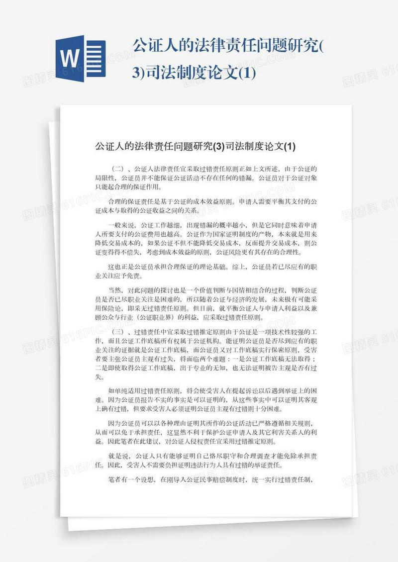 公证人的法律责任问题研究(3)司法制度论文(1)