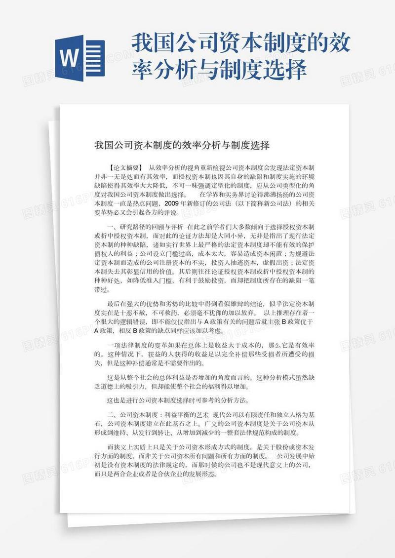 我国公司资本制度的效率分析与制度选择