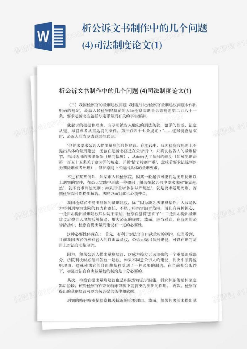 析公诉文书制作中的几个问题(4)司法制度论文(1)