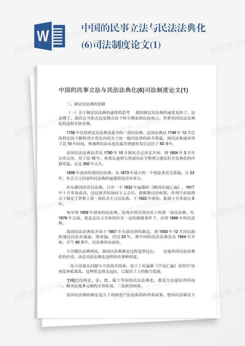 中国的民事立法与民法法典化(6)司法制度论文(1)