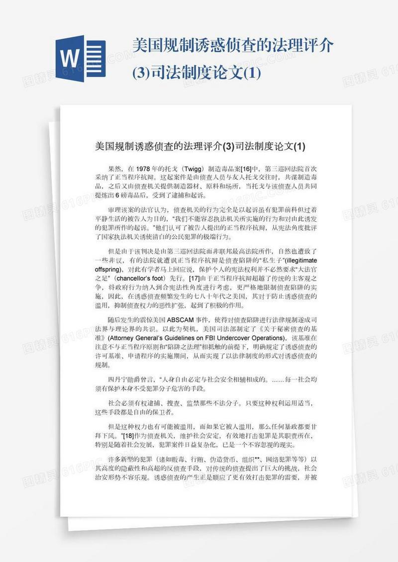 美国规制诱惑侦查的法理评介(3)司法制度论文(1)