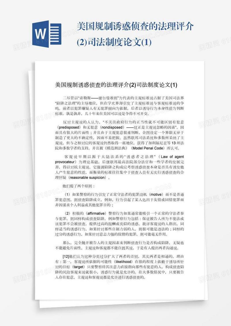 美国规制诱惑侦查的法理评介(2)司法制度论文(1)