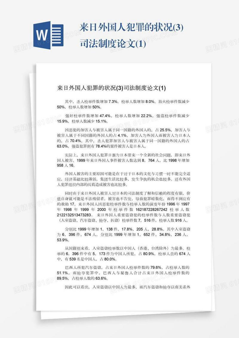来日外国人犯罪的状况(3)司法制度论文(1)