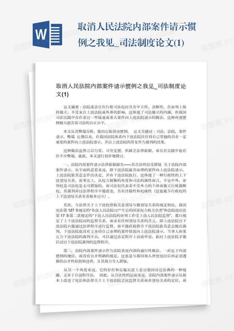 取消人民法院内部案件请示惯例之我见_司法制度论文(1)