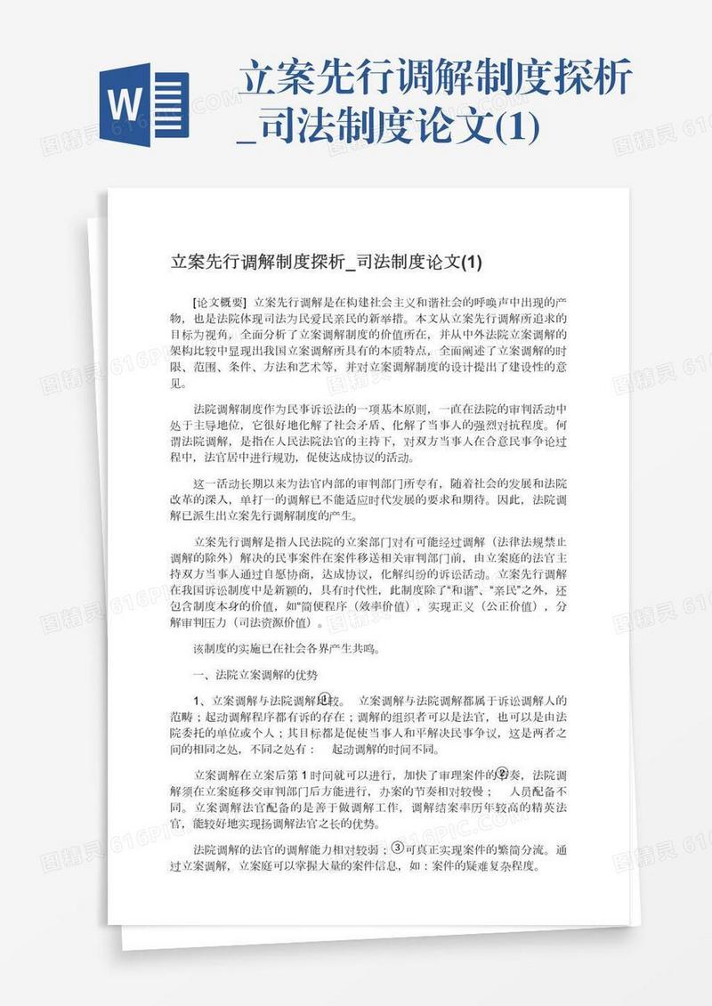 立案先行调解制度探析_司法制度论文(1)