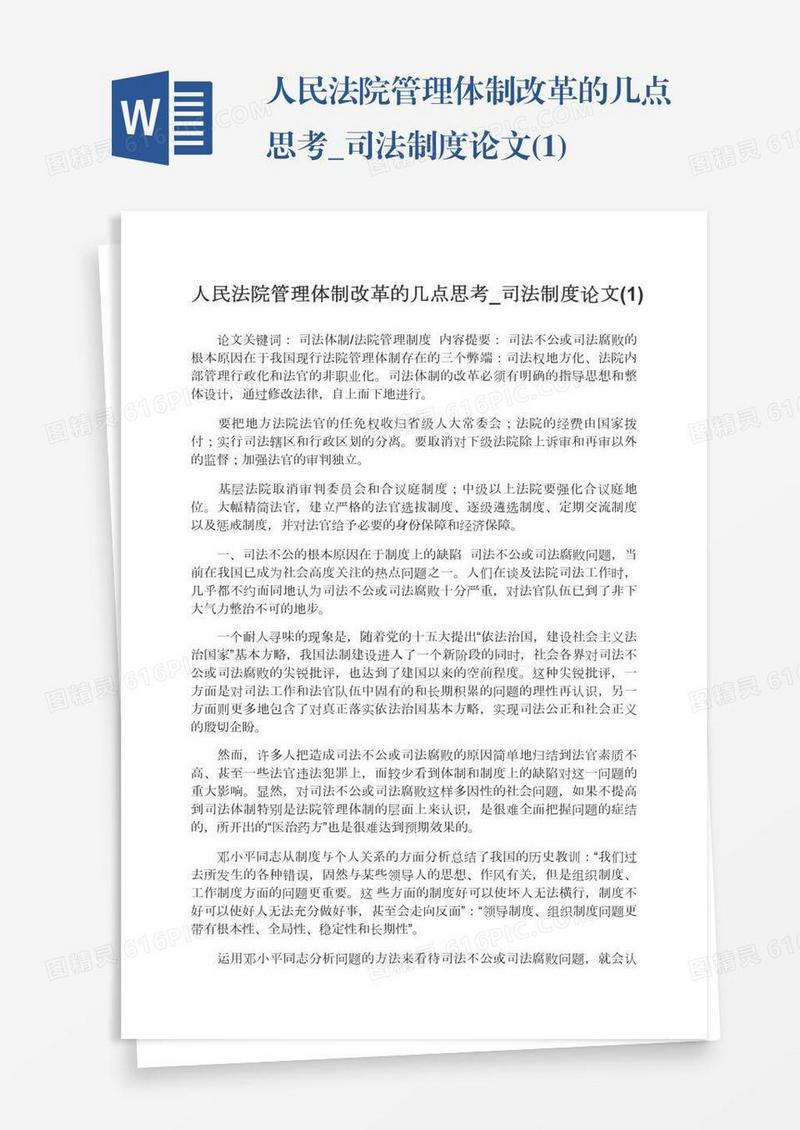 人民法院管理体制改革的几点思考_司法制度论文(1)