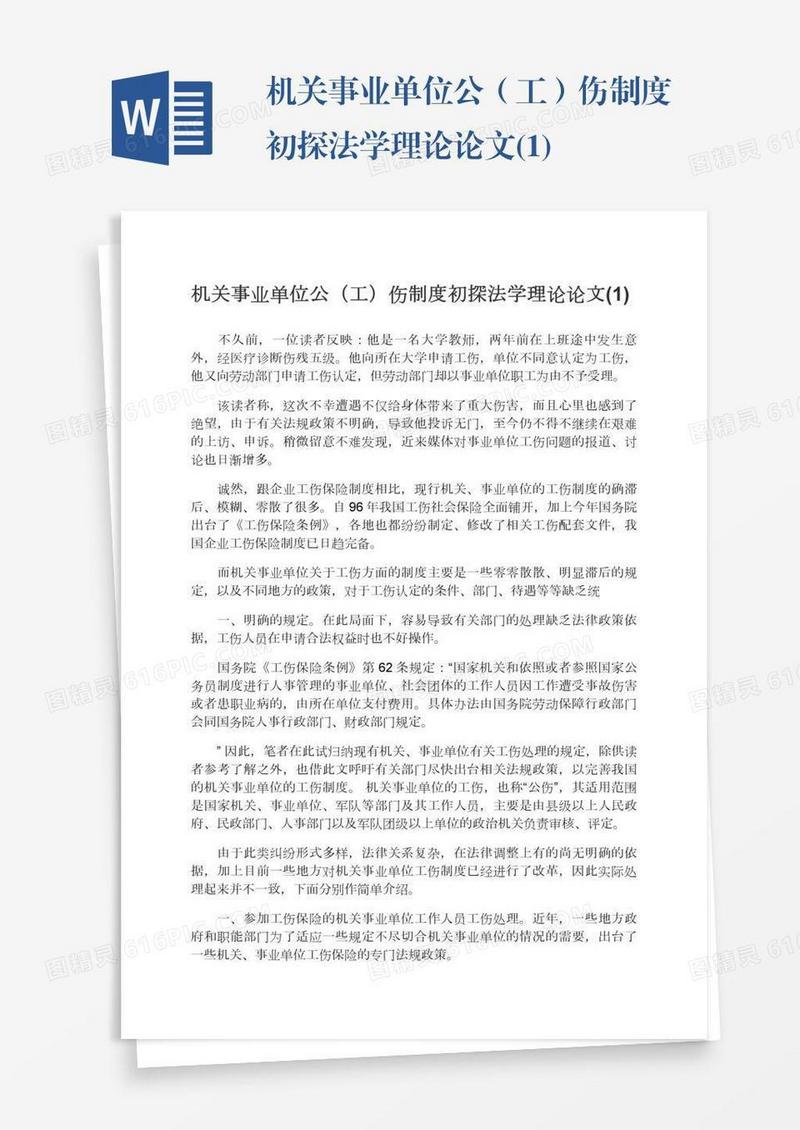 机关事业单位公（工）伤制度初探法学理论论文(1)