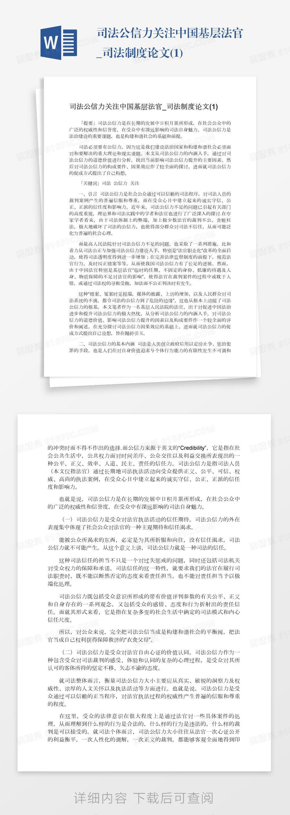 司法公信力关注中国基层法官_司法制度论文(1)