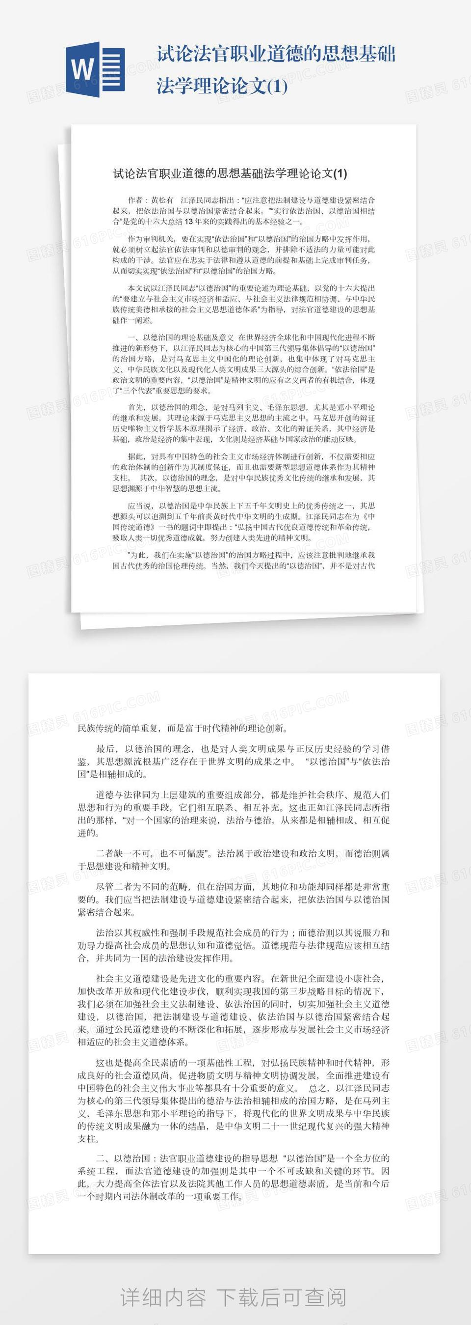 试论法官职业道德的思想基础法学理论论文(1)