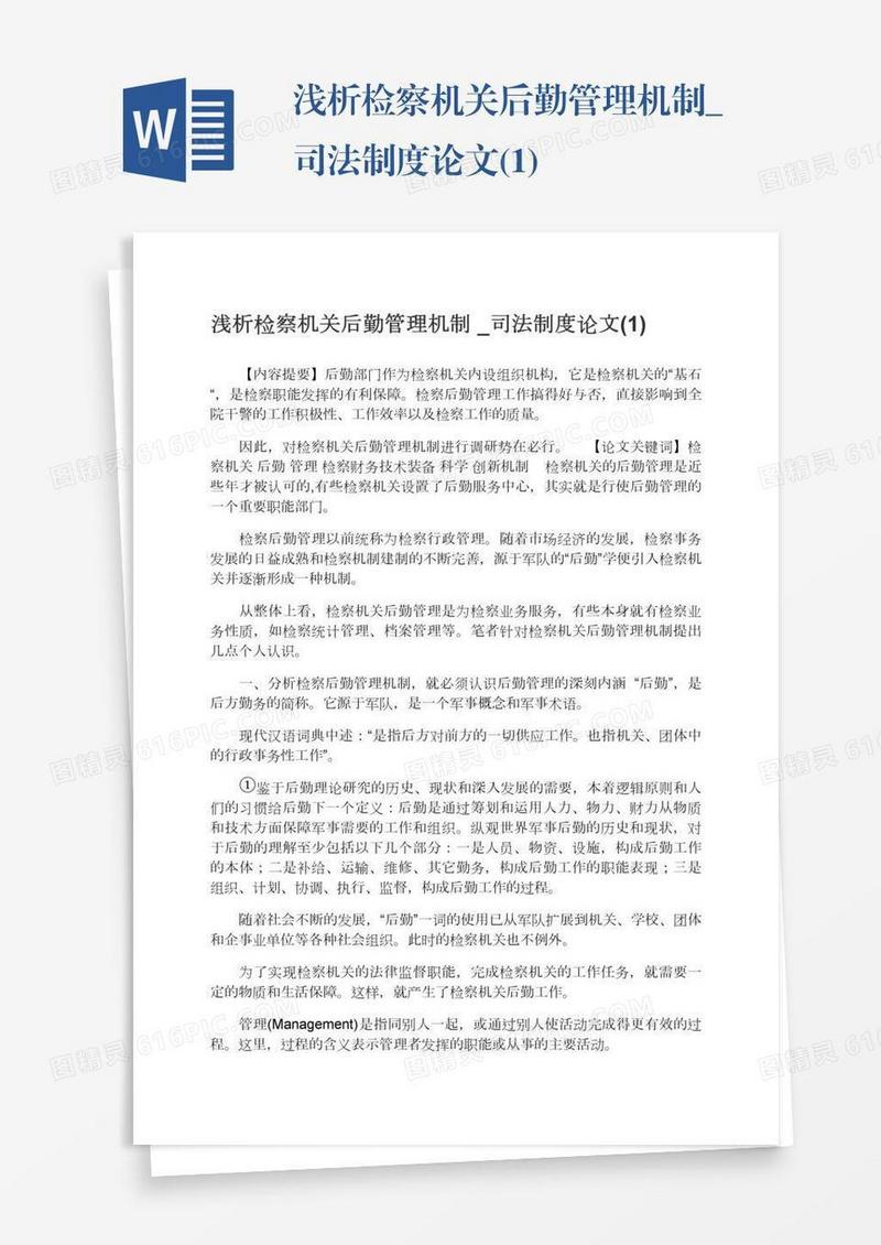 浅析检察机关后勤管理机制_司法制度论文(1)