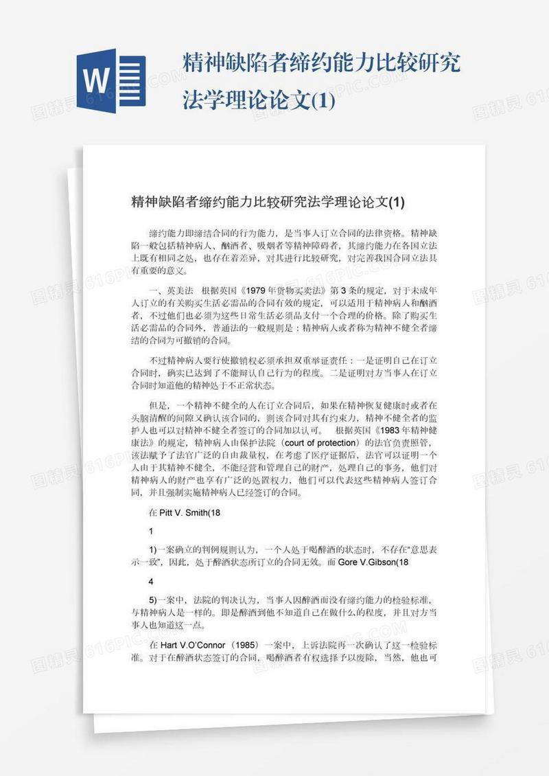 精神缺陷者缔约能力比较研究法学理论论文(1)