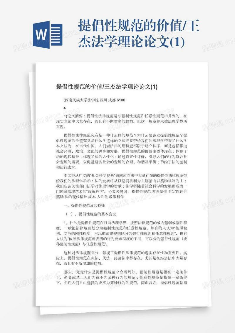 提倡性规范的价值/王杰法学理论论文(1)