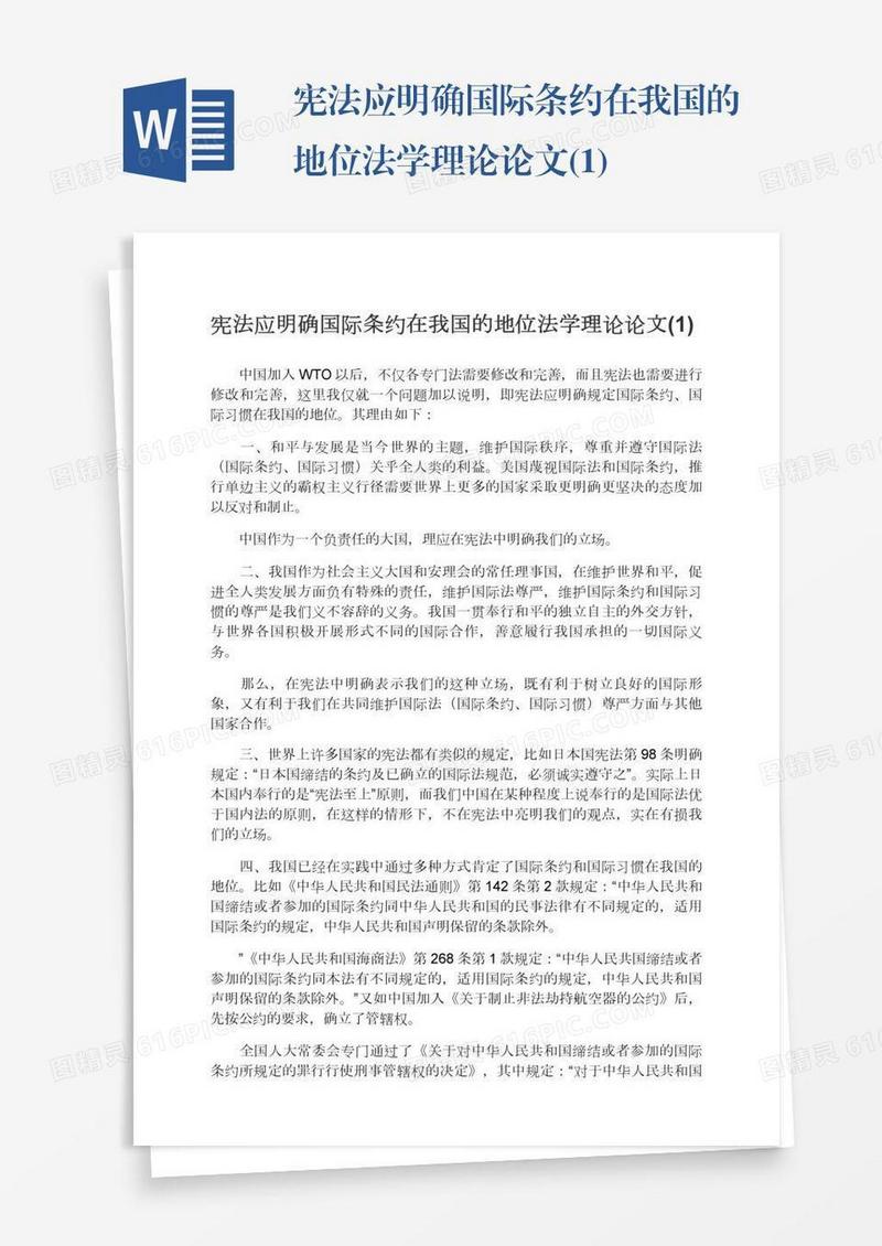 宪法应明确国际条约在我国的地位法学理论论文(1)