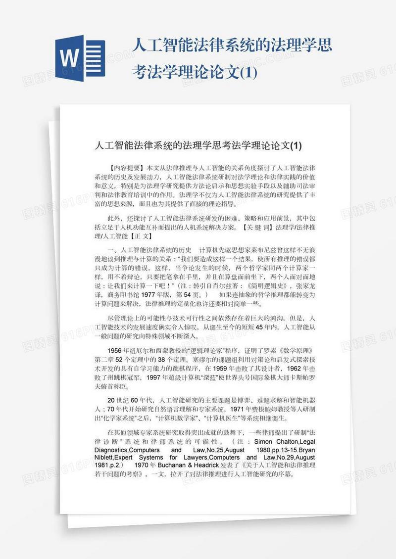 人工智能法律系统的法理学思考法学理论论文(1)