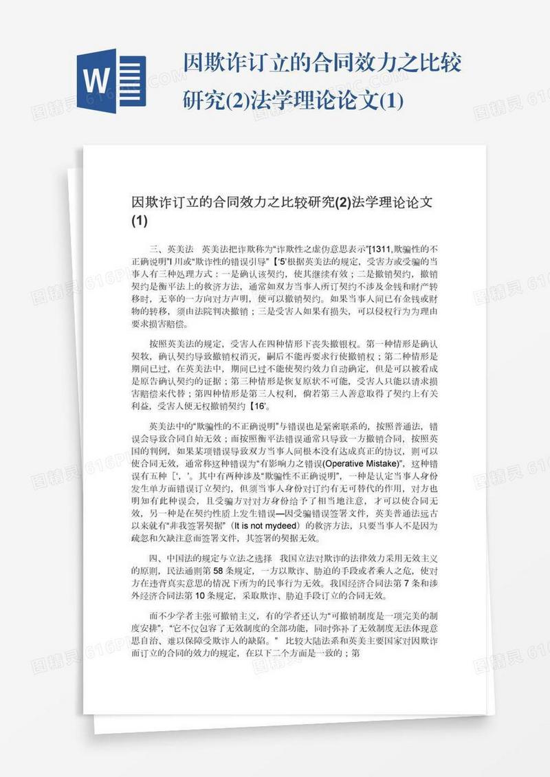 因欺诈订立的合同效力之比较研究(2)法学理论论文(1)