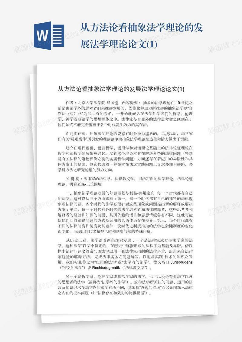 从方法论看抽象法学理论的发展法学理论论文(1)