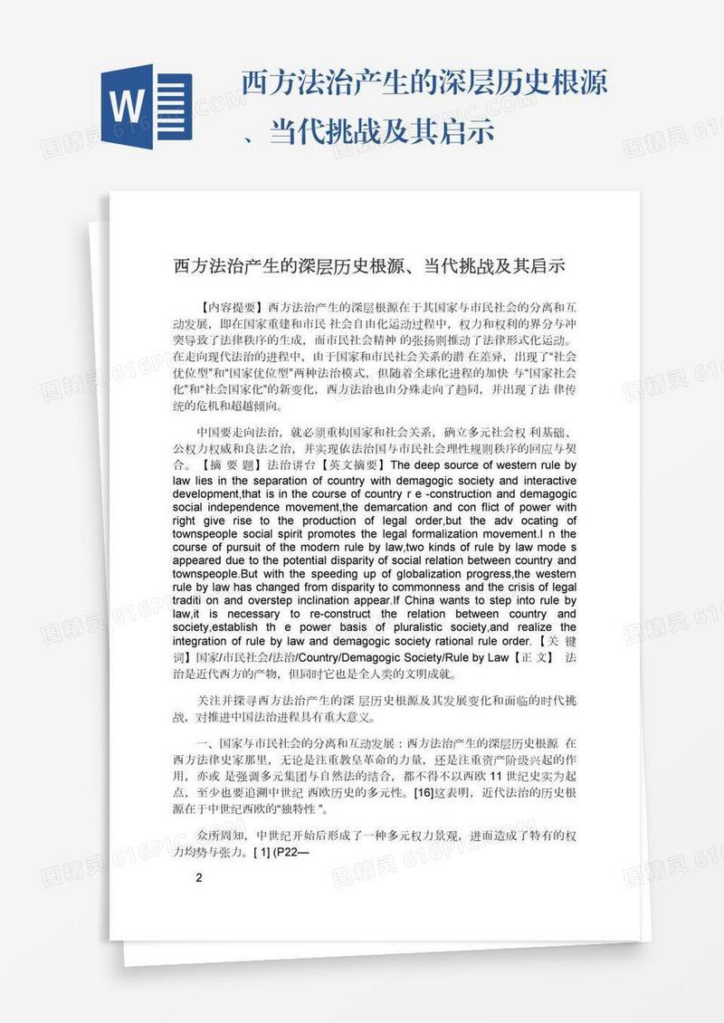 西方法治产生的深层历史根源、当代挑战及其启示