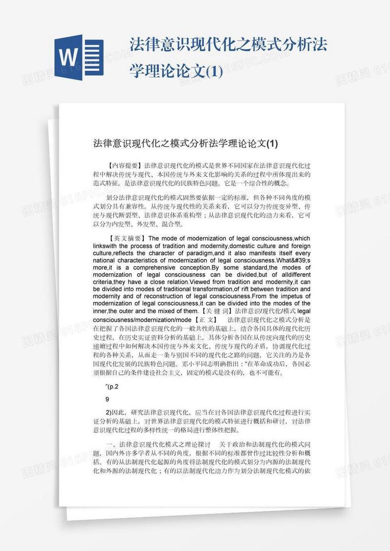 法律意识现代化之模式分析法学理论论文(1)