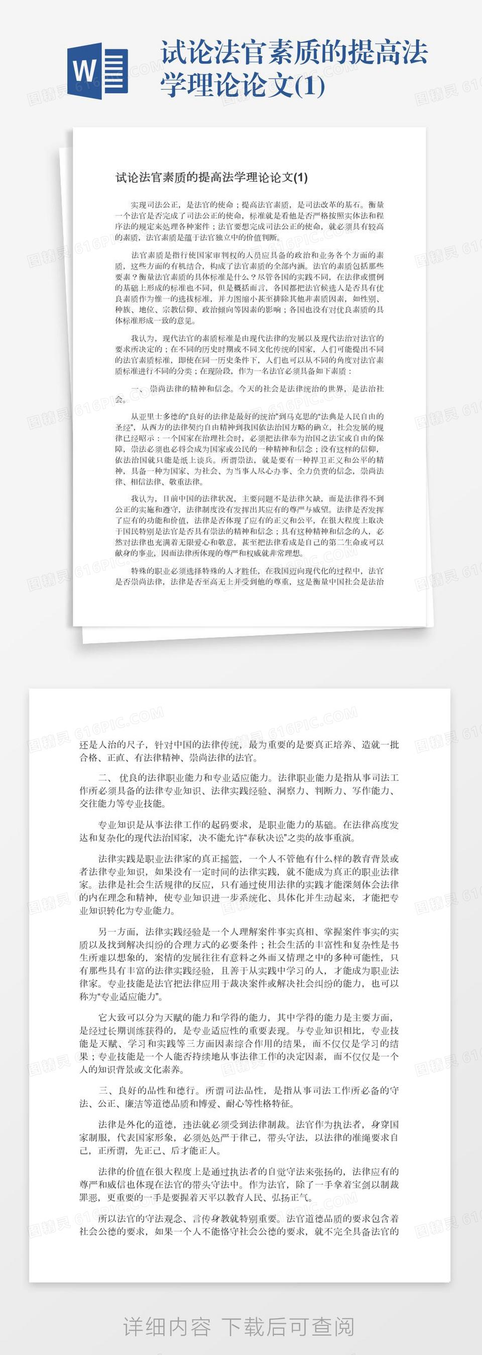 试论法官素质的提高法学理论论文(1)