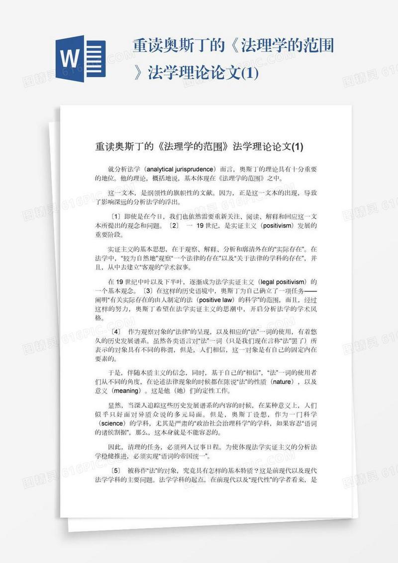 重读奥斯丁的《法理学的范围》法学理论论文(1)