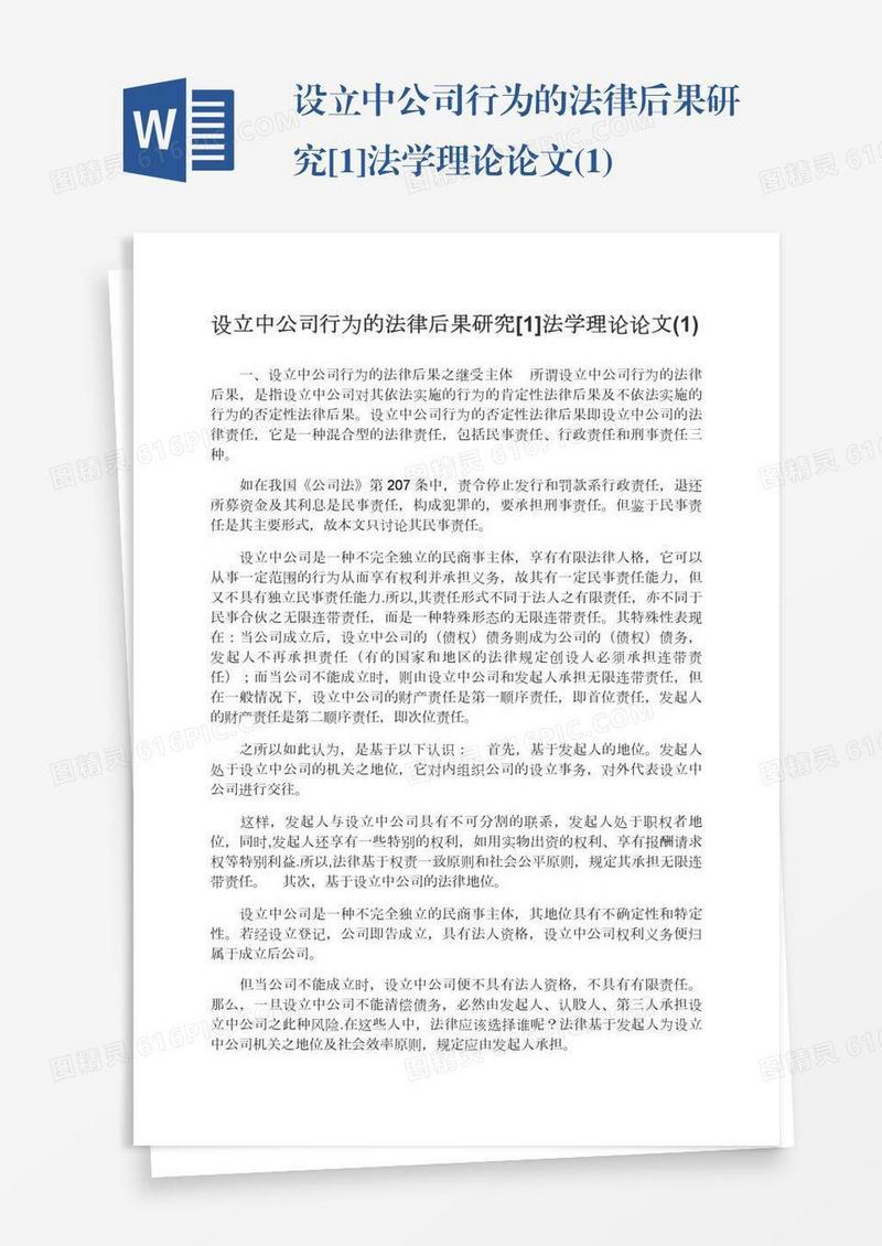 设立中公司行为的法律后果研究[1]法学理论论文(1)