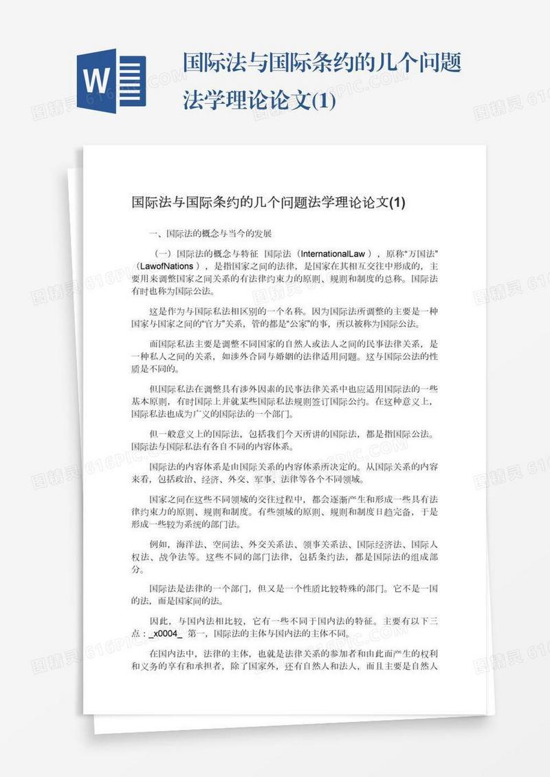 国际法与国际条约的几个问题法学理论论文(1)