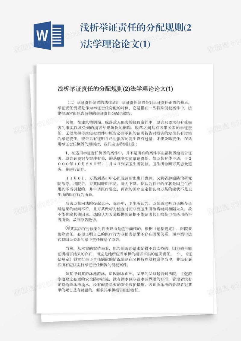 浅析举证责任的分配规则(2)法学理论论文(1)