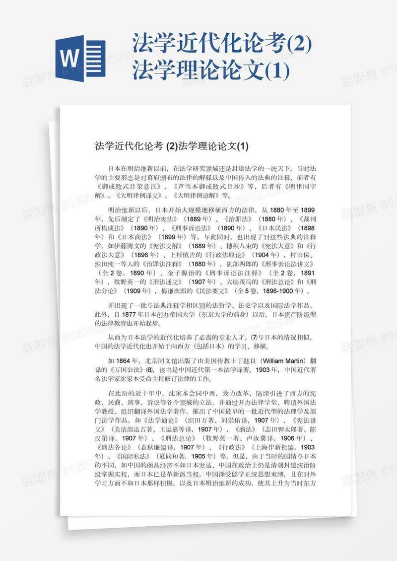法学近代化论考(2)法学理论论文(1)