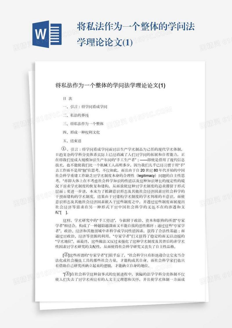 将私法作为一个整体的学问法学理论论文(1)