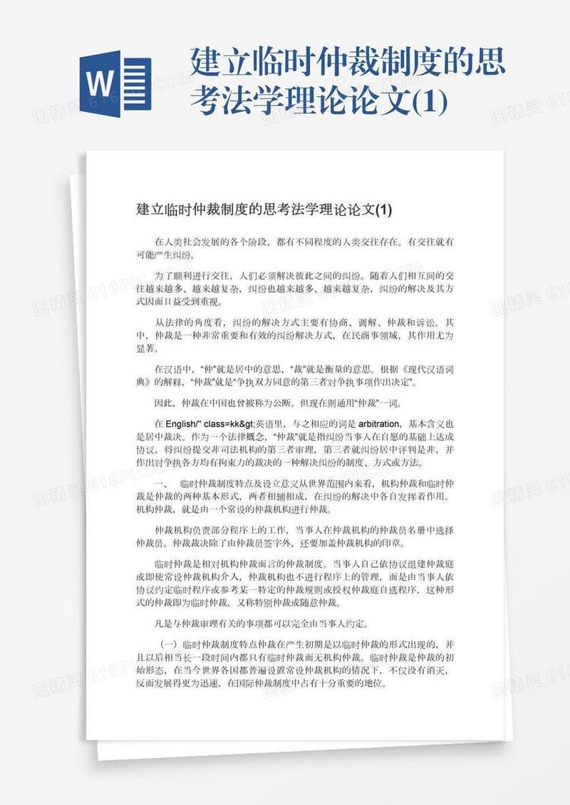 建立临时仲裁制度的思考法学理论论文(1)